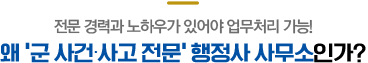 시우행정사 사무소-왜 '군 사건∙사고 전문' 행정사 사무소인가?