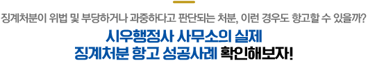 시우행정사 사무소 - 실제 징계처분 항고사례를 확인해보자!